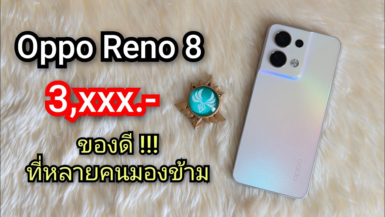 Oppo Reno 8 รีวิว 2026 