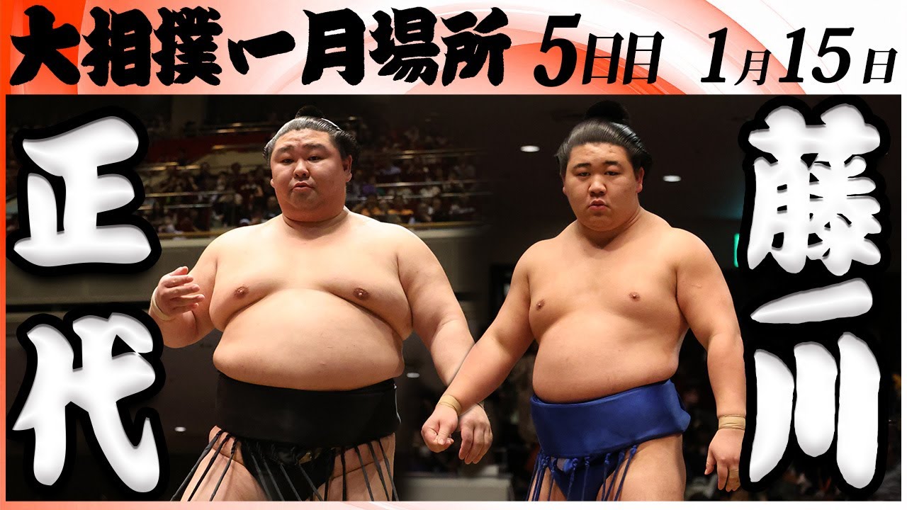 大相撲　正代ー藤ノ川＜令和８年一月場所・５日目＞SUMO