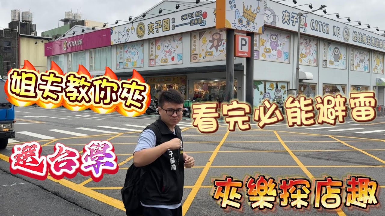 『夾樂探店趣』桃園娃娃機探店 看完必能避雷 選台學 11/3 #教學 claw machine , คลิปตุ๊กตา ,UFOキャッチャー