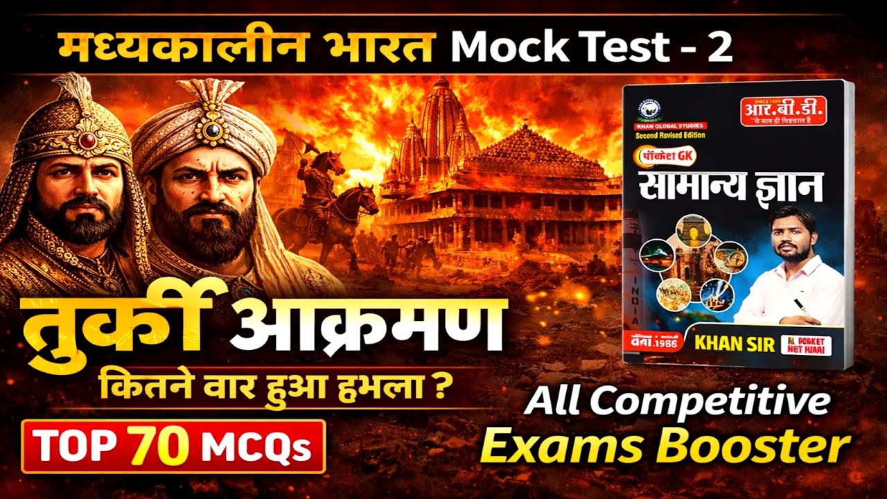 मध्यकालीन भारत Mock Test – 2 | तुर्की आक्रमण | Khan Sir Pocket GK | All Competitive Exams Booster