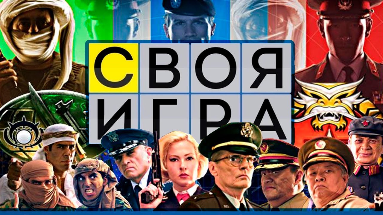 СВОЯ ИГРА по GENERALS ZERO HOUR