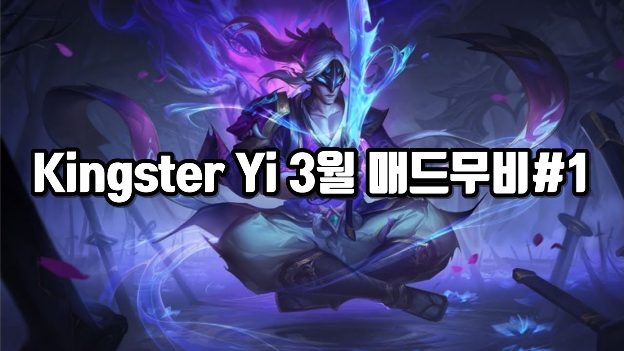Kingster Yi 마스터 이 3월 매드무비#1