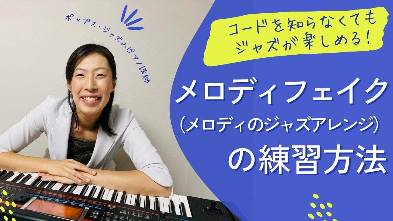 【初心者向け ジャズピアノレッスン】メロディをジャズアレンジしよう！