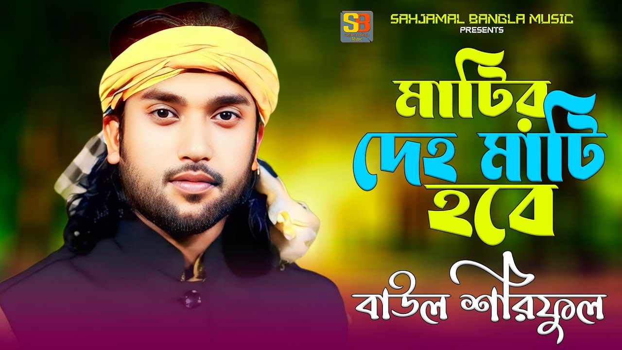 মাটির দেহ মাটি হবে | বাউল শরিফুল | Matir Deho Mati Hobe | Baul Shoriful | Baul Gaan | Folk Song 2026