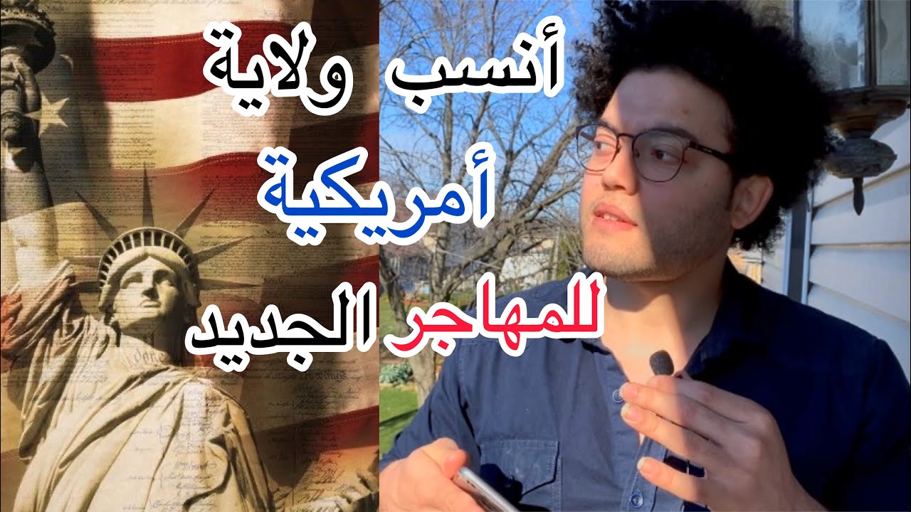 لو مهاجر لامريكا جديد .. ازاي تختار الولاية الامريكية المناسبة ليك