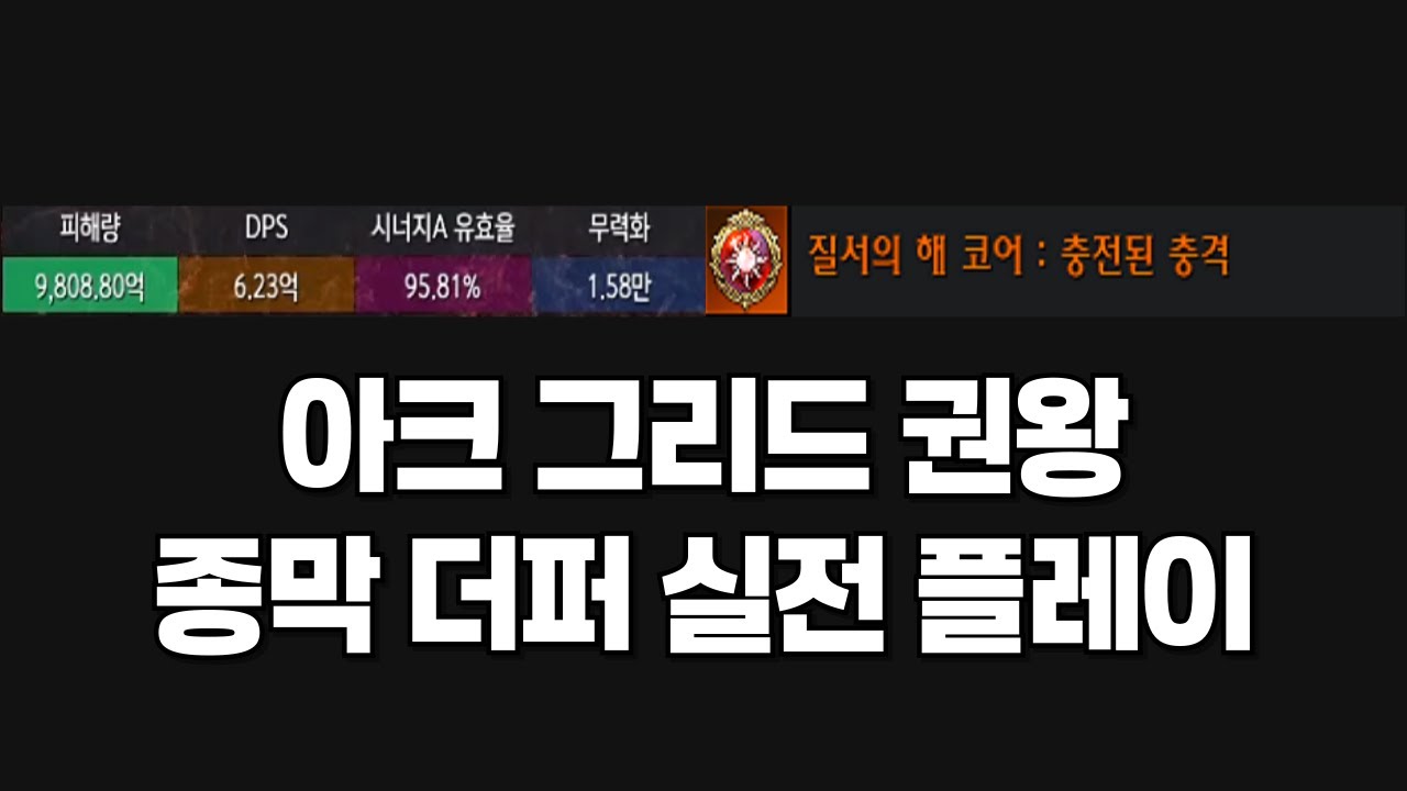 아크그리드 권왕 더퍼 성불팟 실전 플레이 [로스트아크]