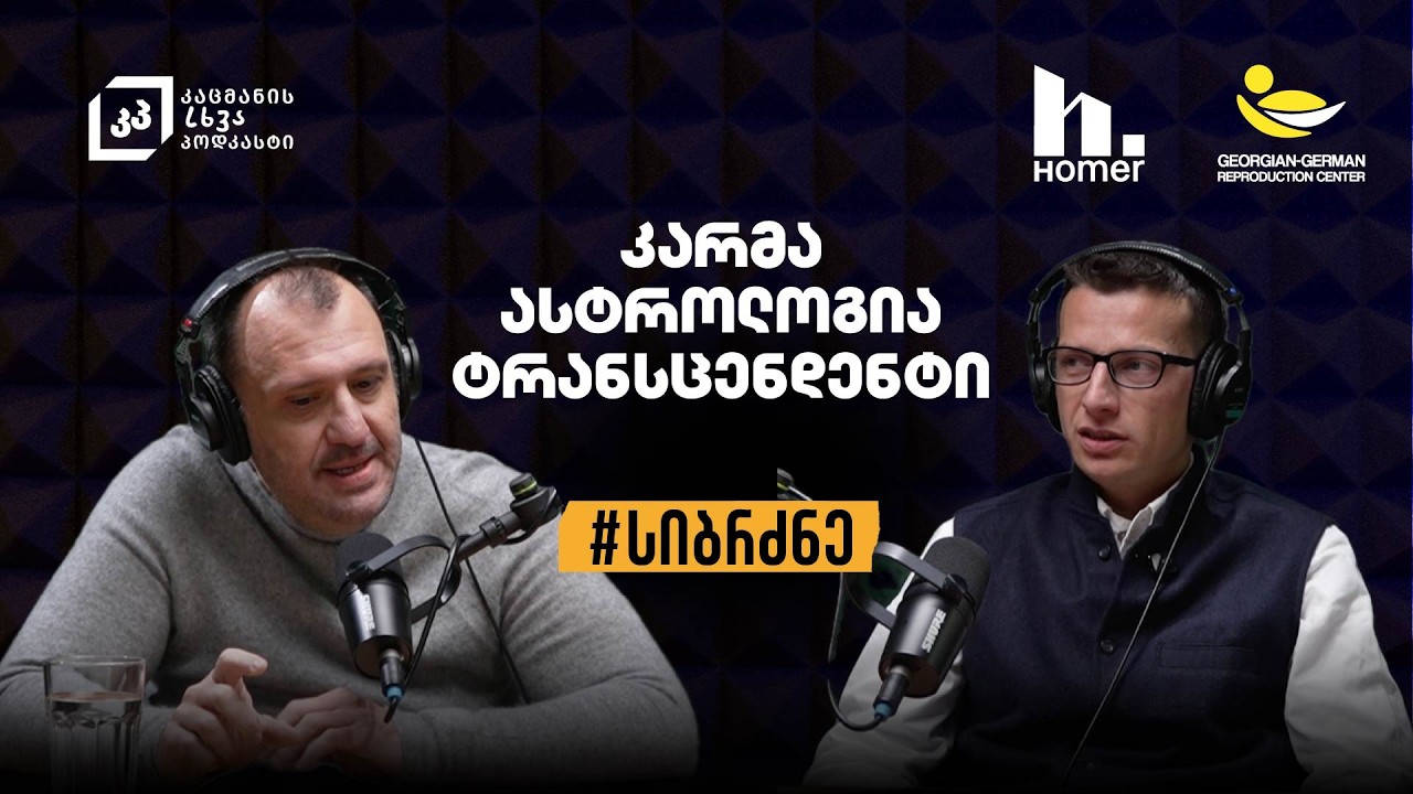 კარმა, ასტროლოგია, ტრანსცენდენტი - რა არის ვედური სიბრძნე? | ალექსანდრე ჯორჯიკია