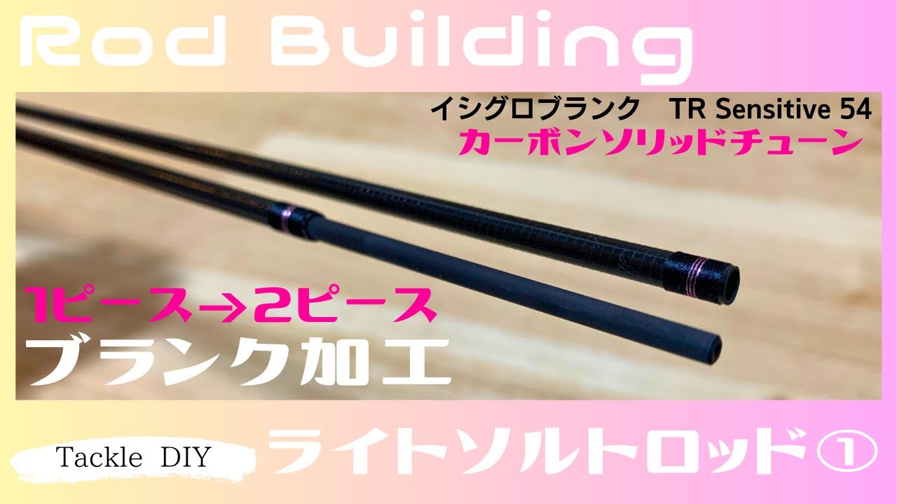 ロッドビルディング　ライトソルトロッド①　ブランク加工