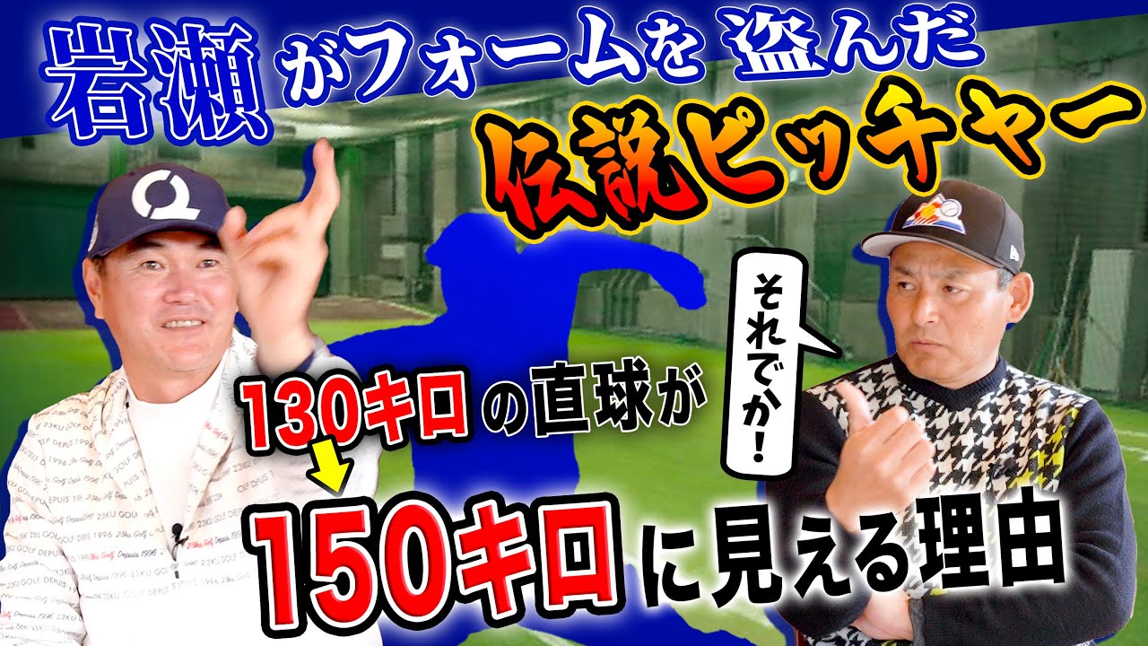 【岩瀬×憲伸】岩瀬が憧れた鉄腕“なぜ◯◯投手のストレートは急速以上に速く見えるのか!? ” 球界最高峰のフォームを完全解説!!