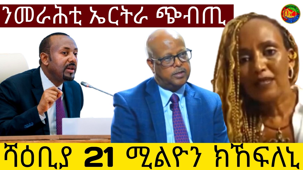 ሻዕቢያ 21 ሚልዮን ክኸፍለኒ ንመራሕቲ ኤርትራ ጭብጢ