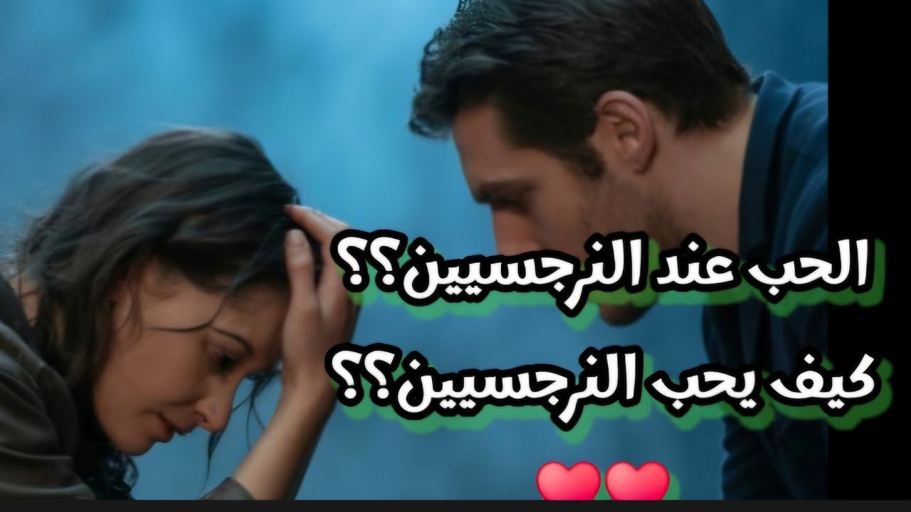 كيف يحب النرجسيين؟ طريقه حب النرجسيين للضحايا ؟ تحليل نفسي عميق لمعنى الحب عند النرجسيين لايف جديد 🔥