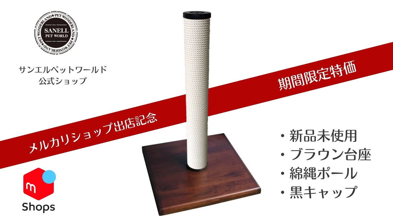 【サンエルキャットタワー】メルカリショップでの販売を開始しました