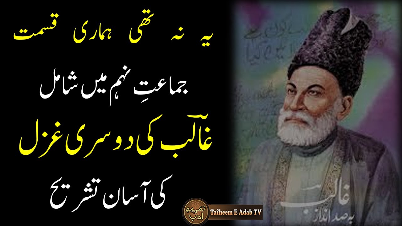 Mirza Ghalib │ Dosri Ghazal │ Class 9th │جماعت نہم میں شامل غالب کی دوسری غزل کی تشریح
