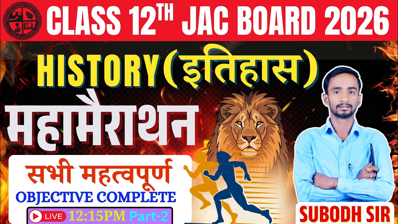Class 12th History 14 फरवरी All Objective Question viral | Class 12 History JAC Board All Top MCQ