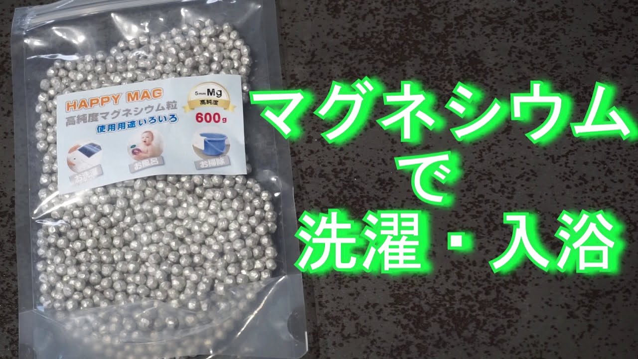 マグネシウムを使った洗濯方法や入浴剤の紹介