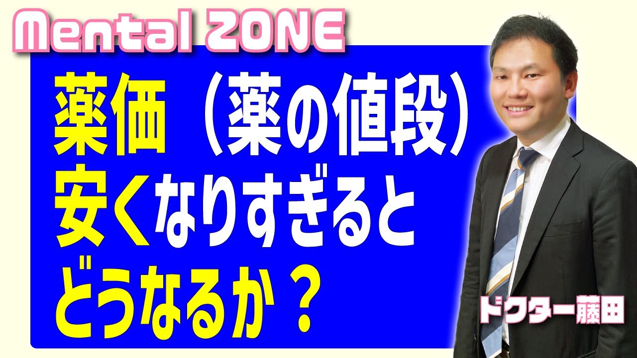 薬価（薬の値段）が安くなりすぎるとどうなるのか？