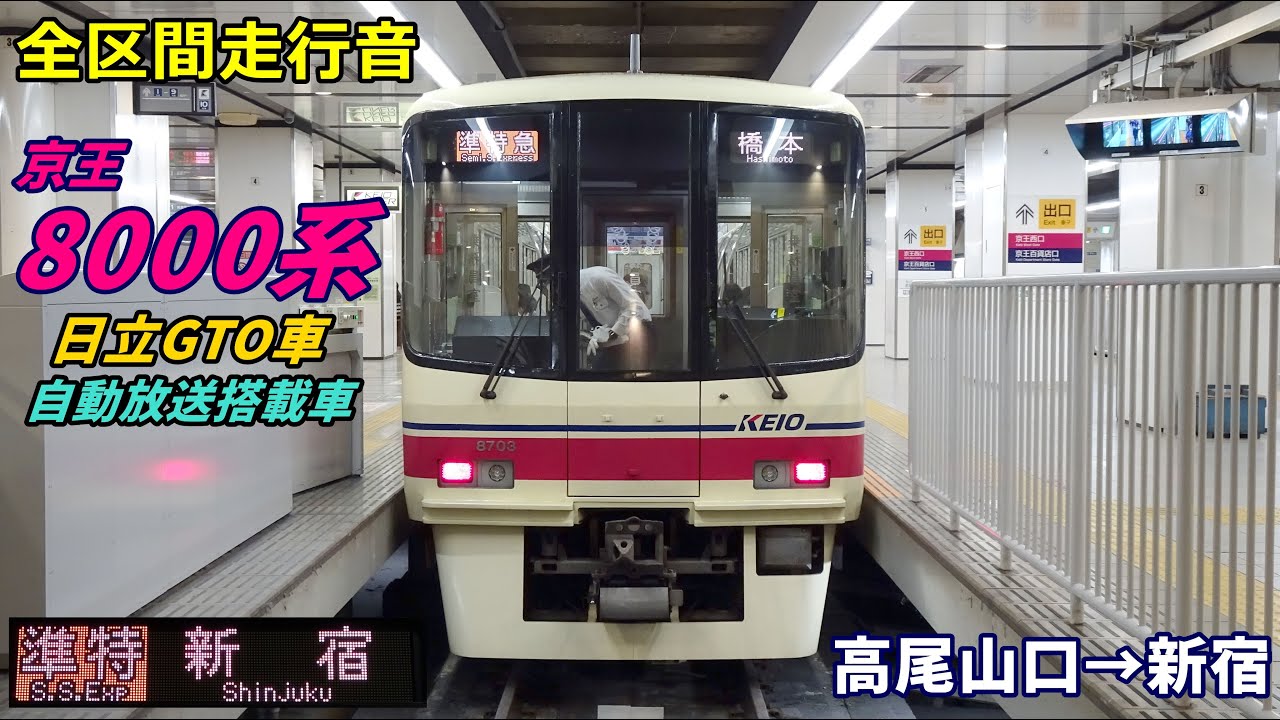 【走行音･日立GTO】京王8000系〈準特急〉高尾山口→新宿 (2022.1)