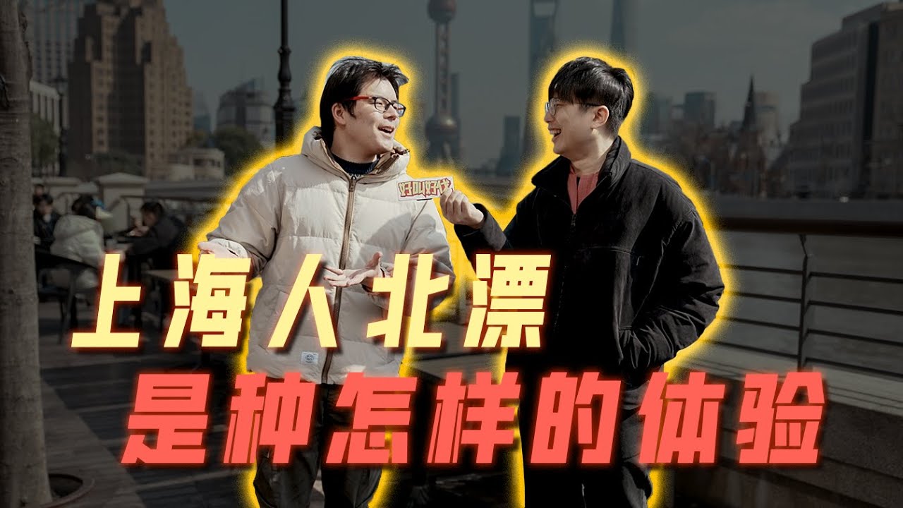 上海人北漂是怎樣的體驗？ | 好叫好伐