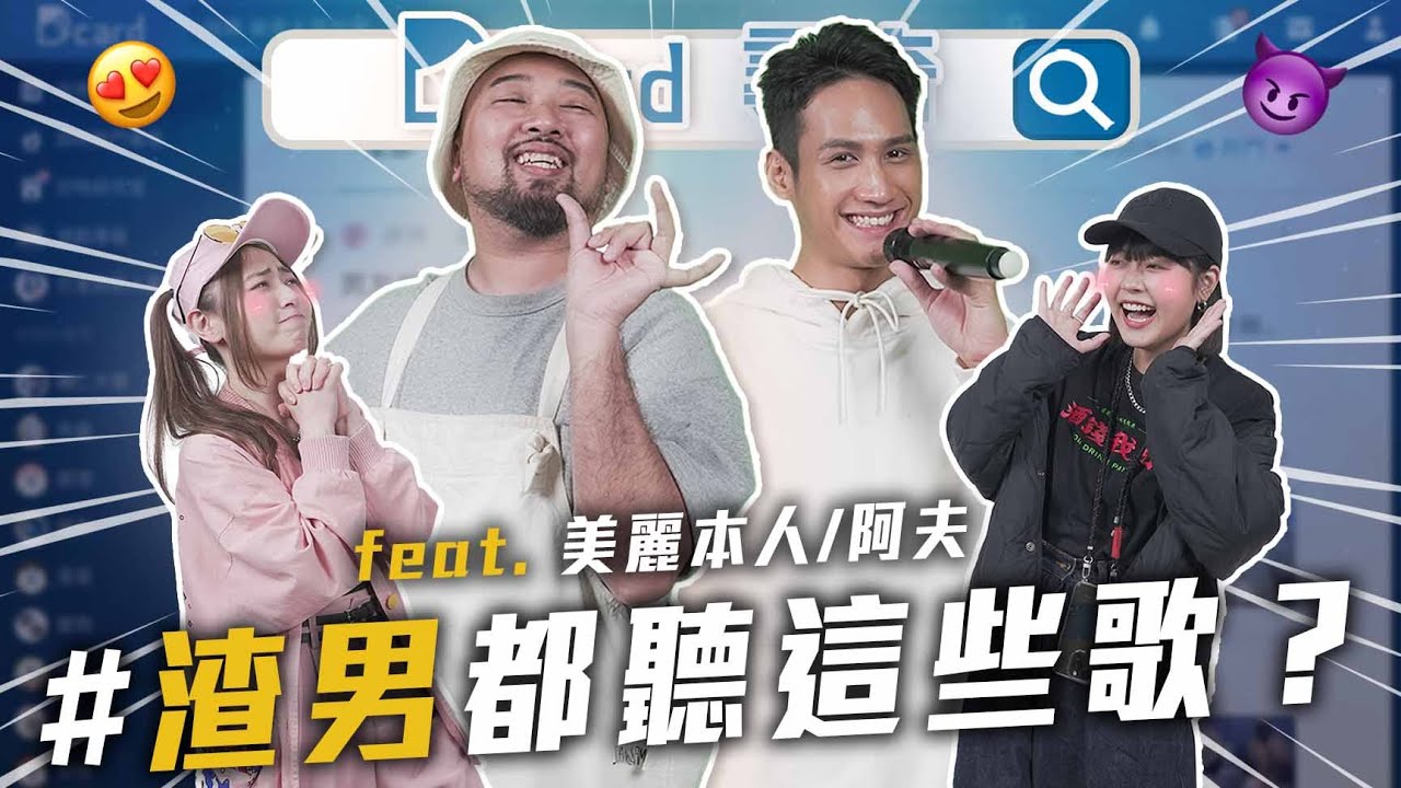 渣男都聽這些歌｜遇到人群或上台不緊張的方法｜出身背景基本就決定了一生 @mtvtherappers  @mssdrbeauty  @suhf3479 【EP124】Dcard尋奇｜Dcard.Vido