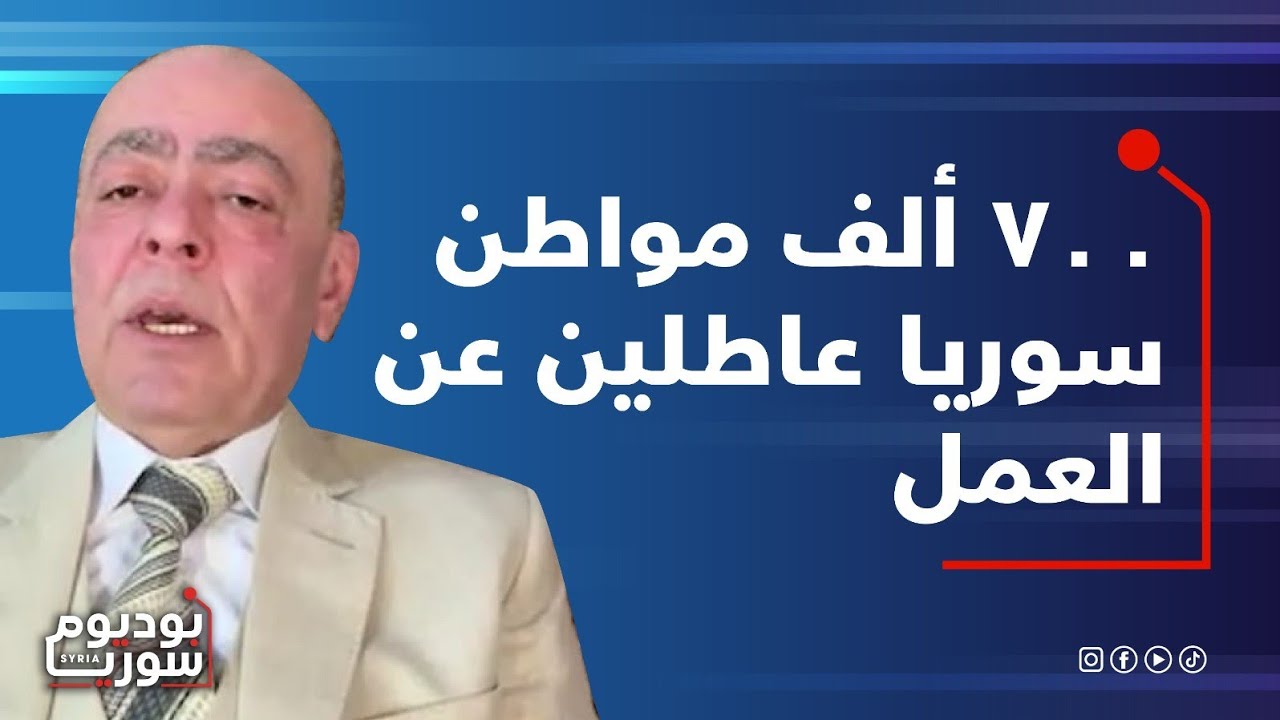 عمار يوسف: بعد 100 سنة ما فينا نبني اقتصاد بسوريا.. الواقع الاقتصادي سيؤدي إلى سخط شعبي