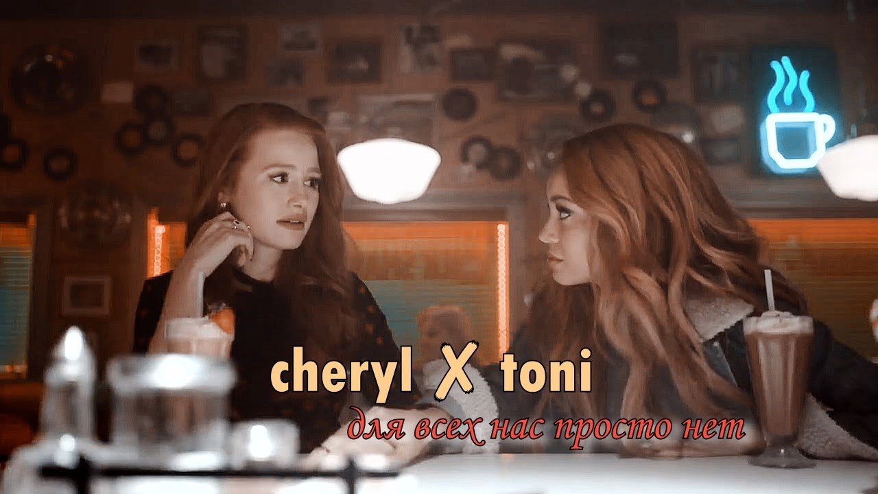 Cheryl ✘ Toni || для всех нас нет