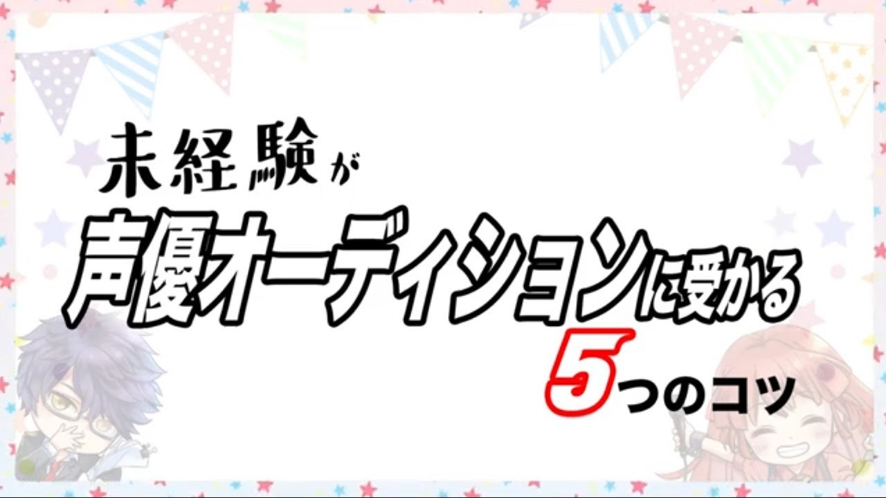 【声優への道】未経験が声優オーディションに受かる5つのコツ！参加時のポイントも解説【東京アニメ】