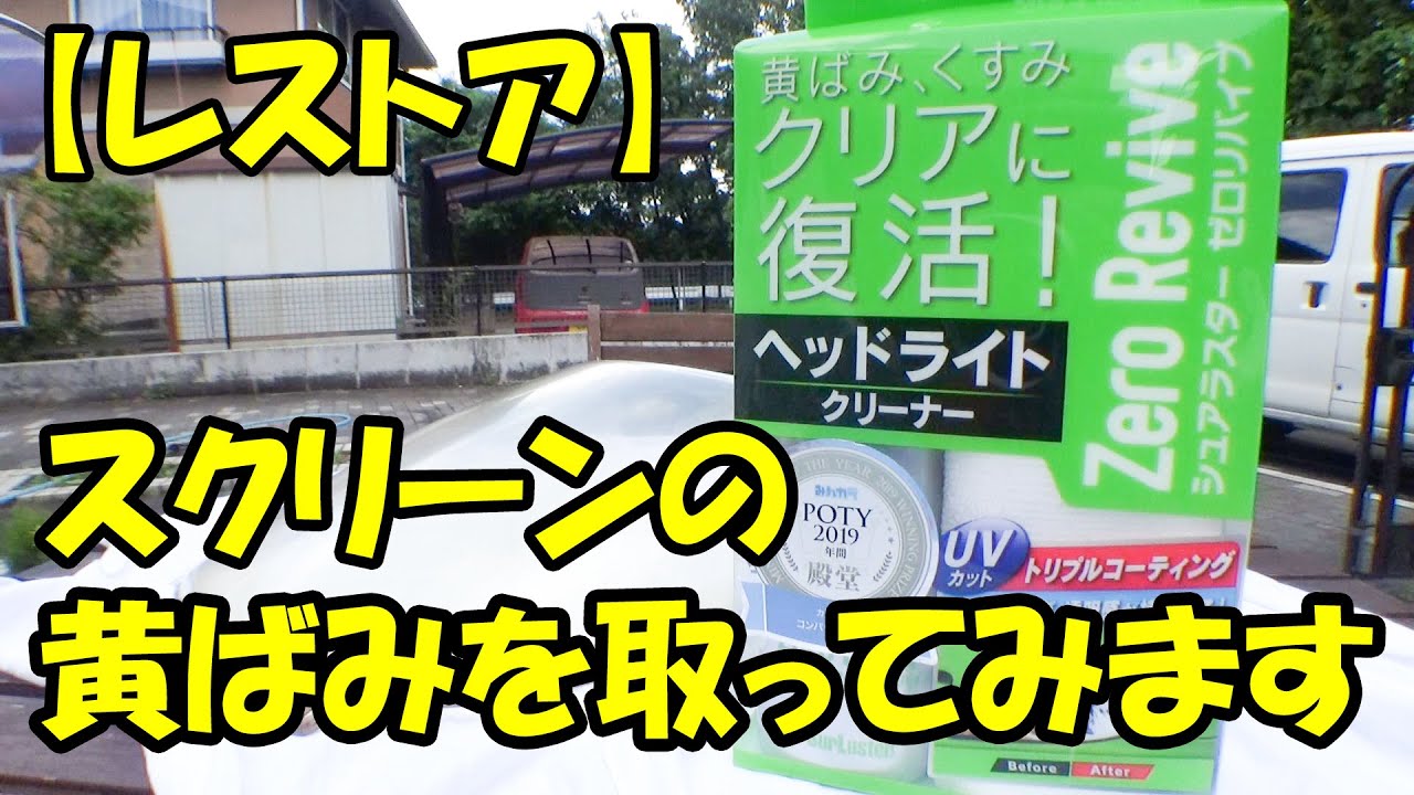 【レストア】NS-1のスクリーン磨き / ヘッドライトクリーナーで綺麗になるのか!? / シュアラスター ゼロリバイブ ＃ns1 ＃レストア ＃ヘッドライトクリーナー ＃JDM