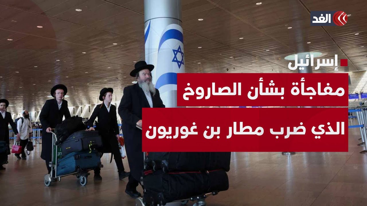 خبير عسكري يكشف عن مفاجأة بشأن الصاروخ الذي استهدف مطار بن غوريون