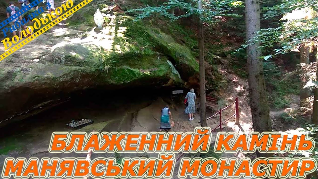 Манявський скит - Український Афон! Блаженний камінь та Манявський монастир! Відпочинок у Карпатах