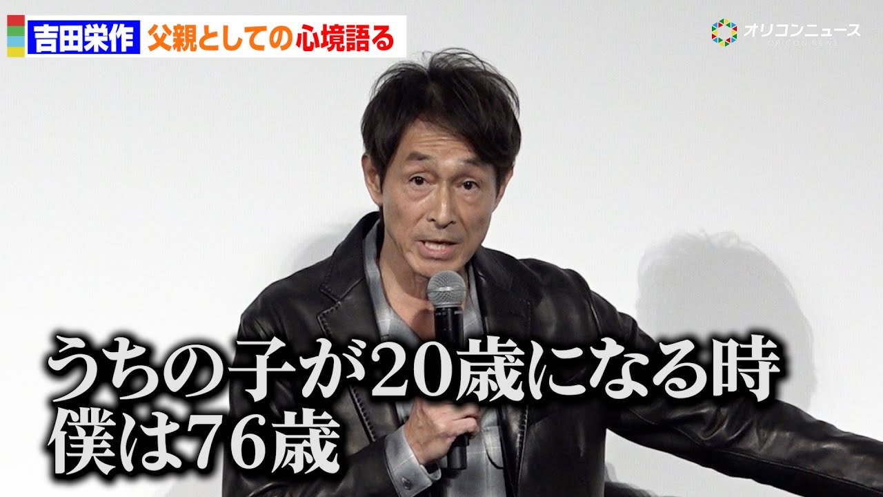 56歳・吉田栄作「子供が20歳になる時、僕は76歳」父としての心境語る　映画『スプリングスティーン 孤独のハイウェイ』公開直前プレミアイベント