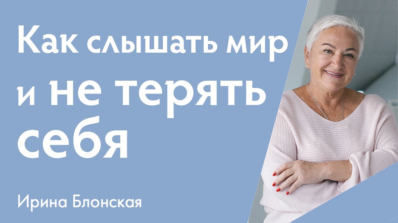 Как двигаться в жизни, не теряя себя, и слышать мир вокруг.