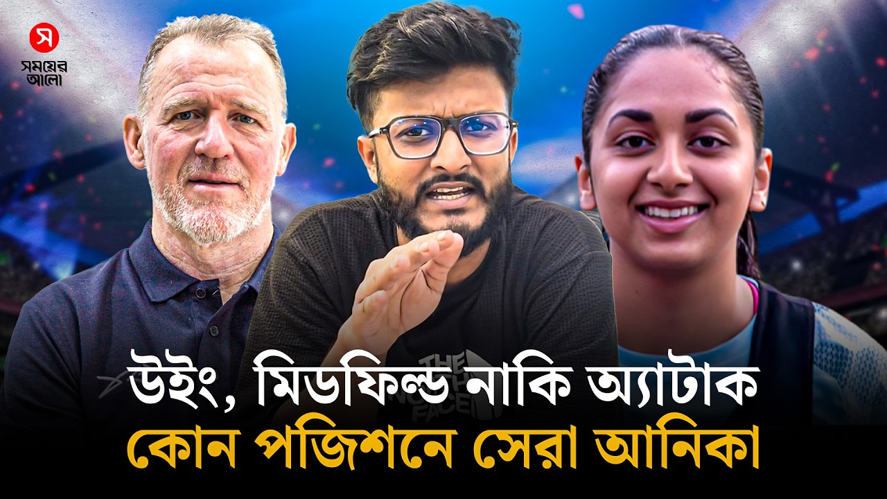 এশিয়ান মঞ্চে আনিকাকে কোন পজিশনে খেলাবেন পিটার বাটলার | Anika Rania | Shomoyer Alo