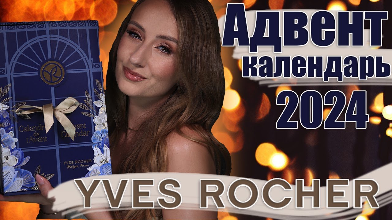 Адвент Календарь Yves Rocher 2024. Очень красиво!