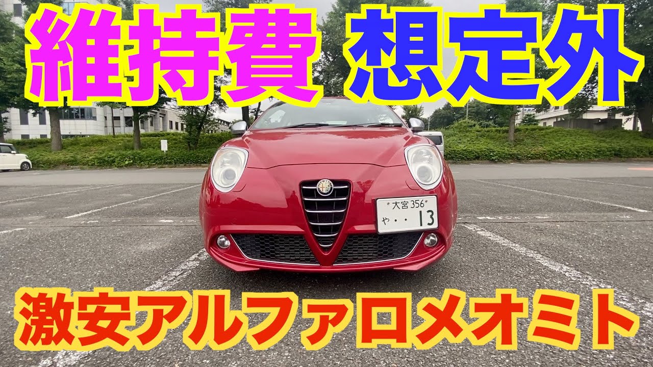激安アルファロメオミト　７ヶ月乗った維持費はいくら？維持費想定外