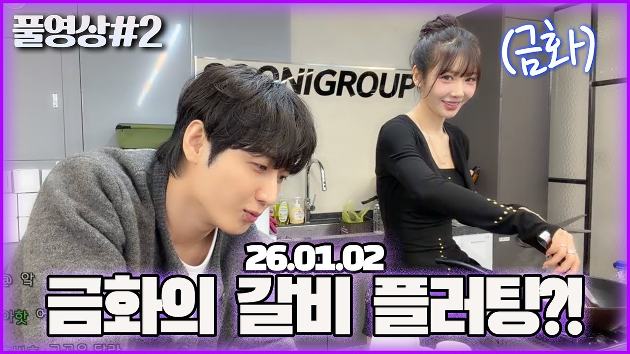 직접 갈비를 해준다는 그녀... 결혼할까요?! [26.01.02 남순 풀영상 #2]