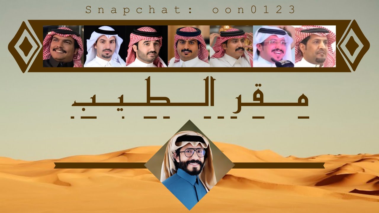 مـقـر الـطيـب | ناجي بن باصم ( صوت يام ) | ٢٠٢٣🔥🔥👏🏻. @najibinbasemi1122