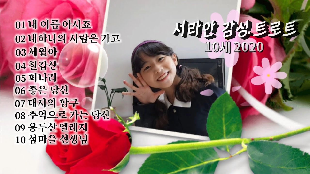 2021년 3월 22일 서라안 감성.트로트 {10세} 2020