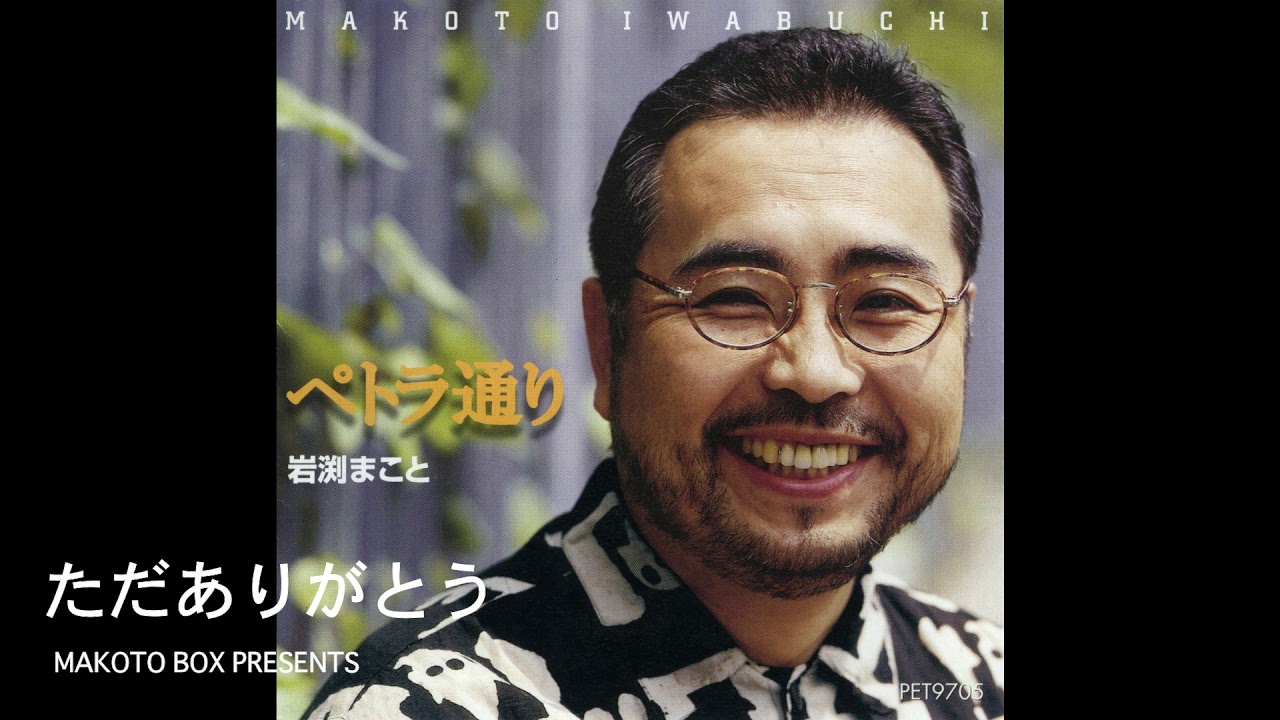 ただありがとう 岩渕まこと official  CDペトラ通りより