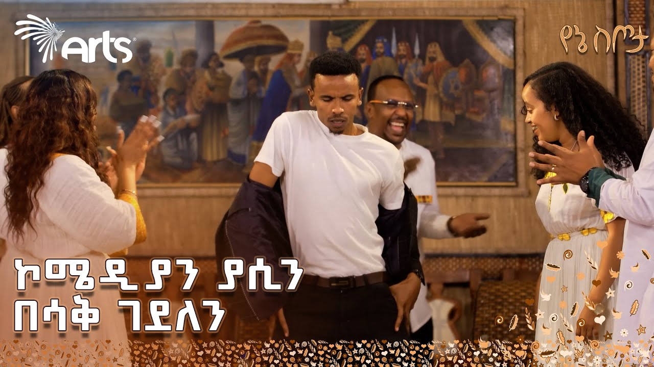 አርቲስቶቹን ያስጨበጨበው የአዝማሪዎቹ ድንቅ ፉክክር | የኔ ስጦታ @ArtsTvWorld