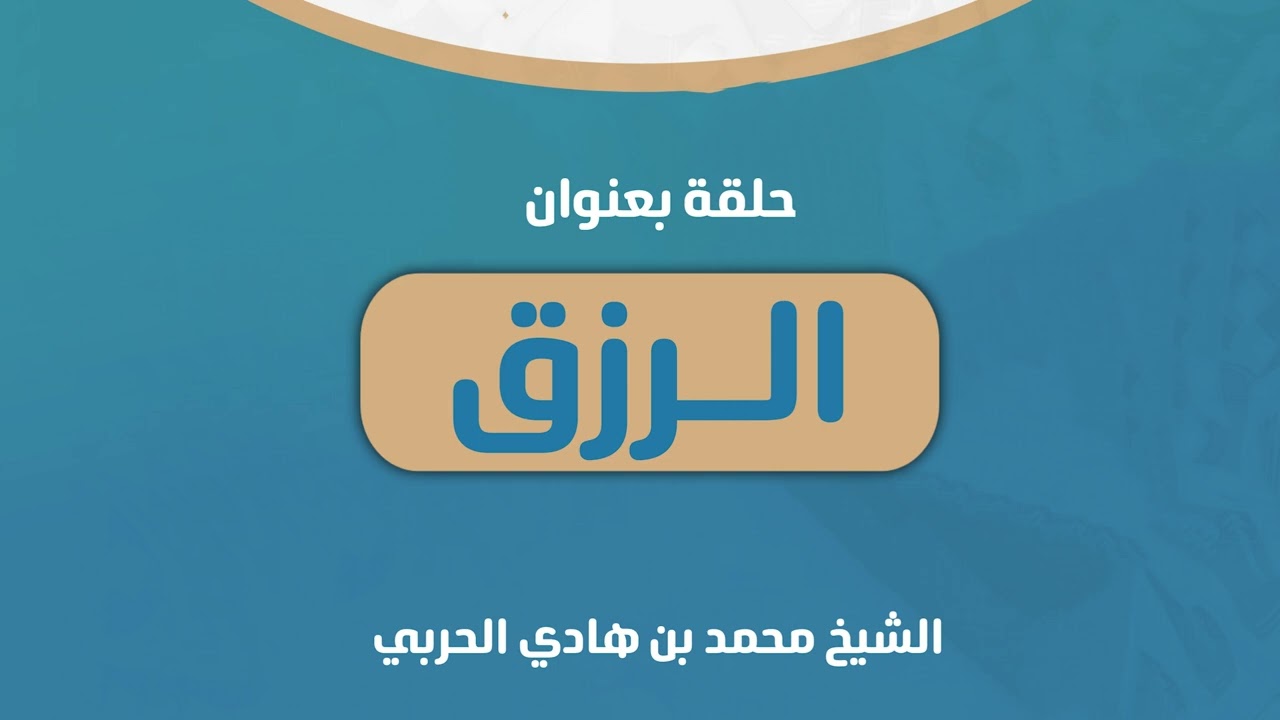 الرزق | الشيخ محمد بن هادي الحربي