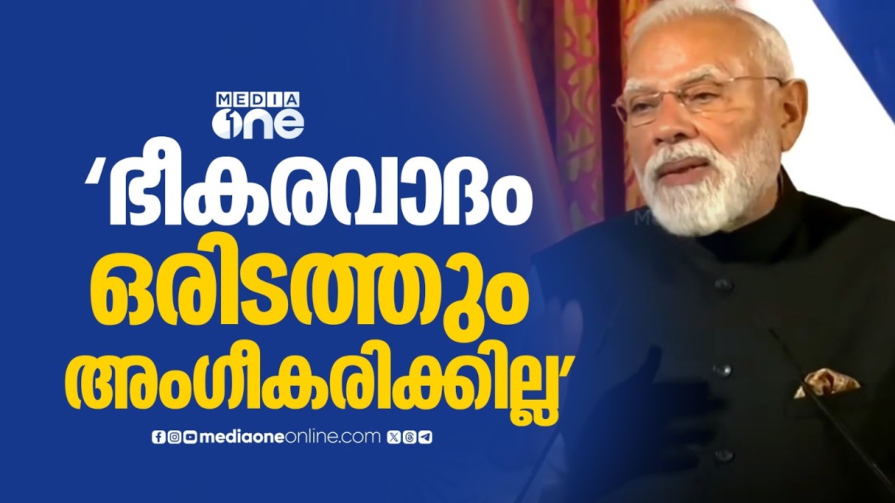 ഭീകരവാദം ഒരിടത്തും അംഗീകരിക്കില്ല; ഇസ്രായേലിൽ നെതന്യാഹുവുമൊത്തുള്ള സംയുക്ത വാർത്താസമ്മേളനത്തിൽ മോദി