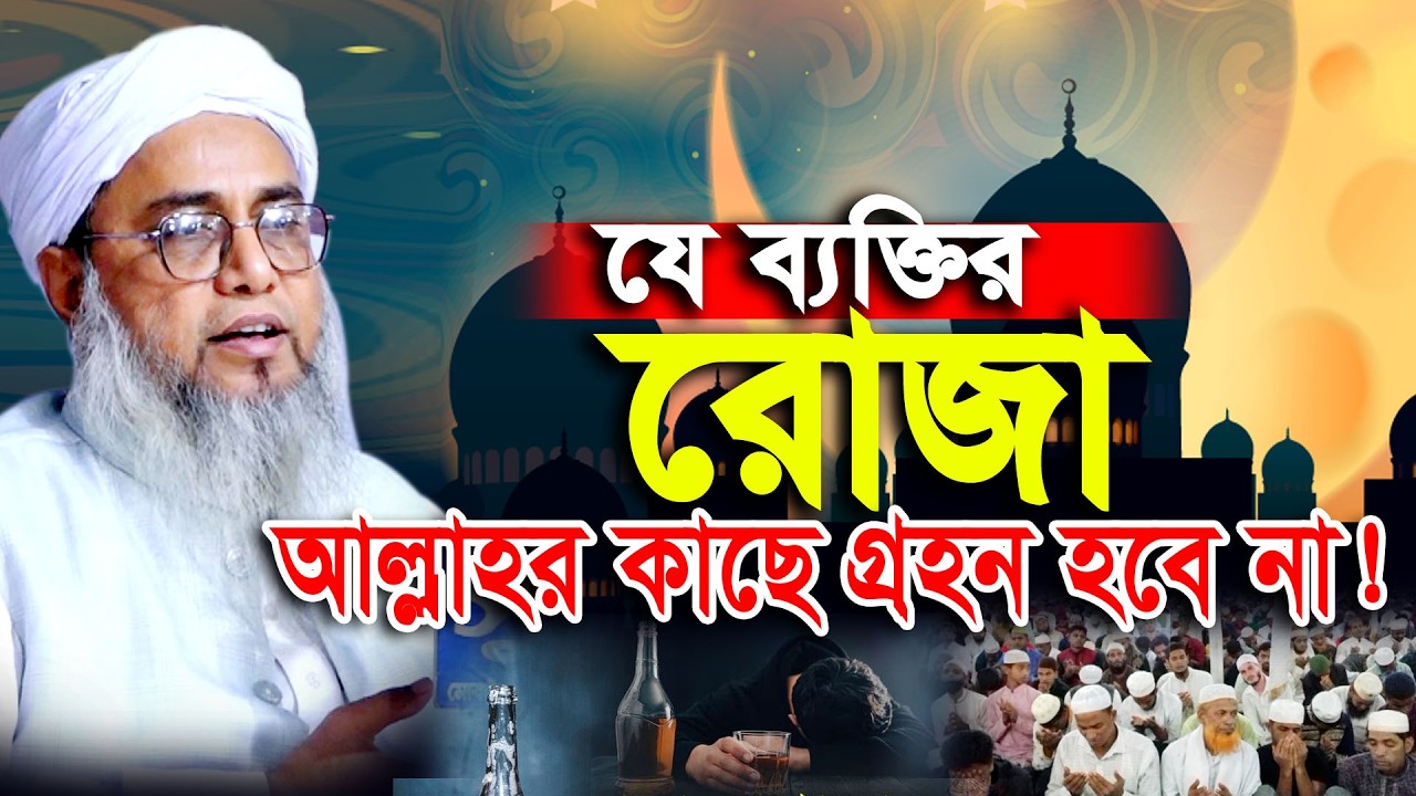 রমজানে যাদের রোজা, ইবাদত কবুল হবে না? কাজী আখতার হোসাইন আনোয়ারী | Kazi Akther Hossain Anwari New Waz