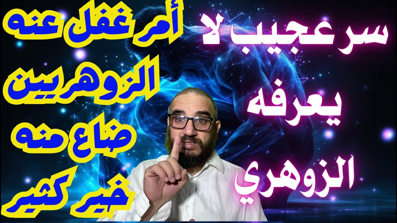 سر عجيب لا يعرفه الزوهري/أمر غفل عنه الزوهريين ضاع منه خير كثير