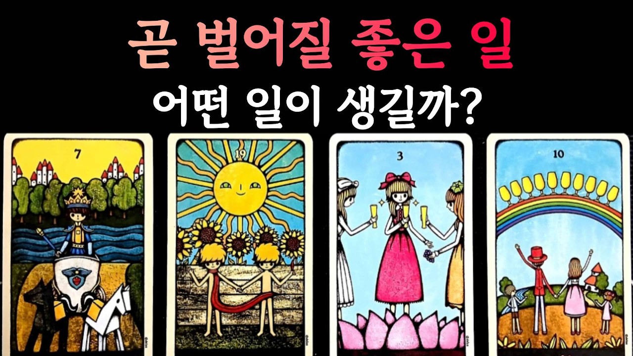 [타로]당신에게 벌어질 좋은 일🎁기쁜 소식과 행운