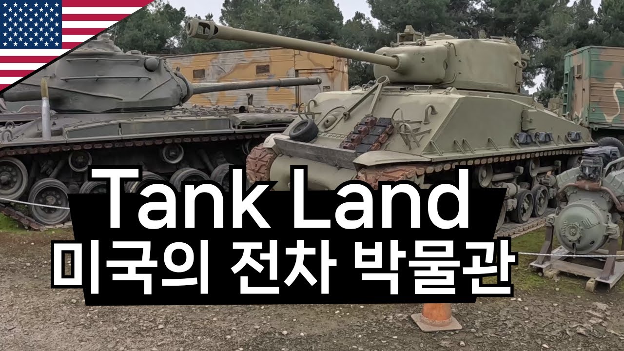 영화 퓨리의 탱크를 볼 수 있는 박물관   - 🇺🇸 LA 여행 「11」