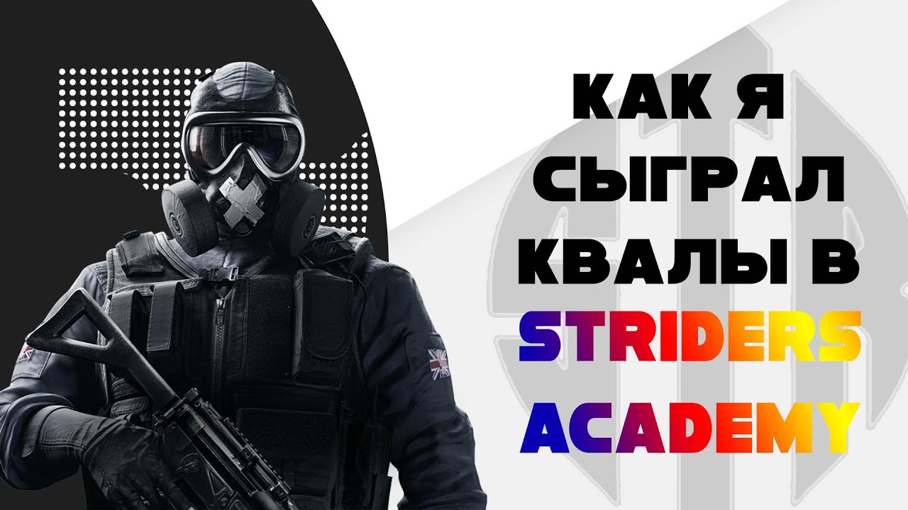 КАК Я СЫГРАЛ КВАЛЫ В STRIDERS ACADEMY