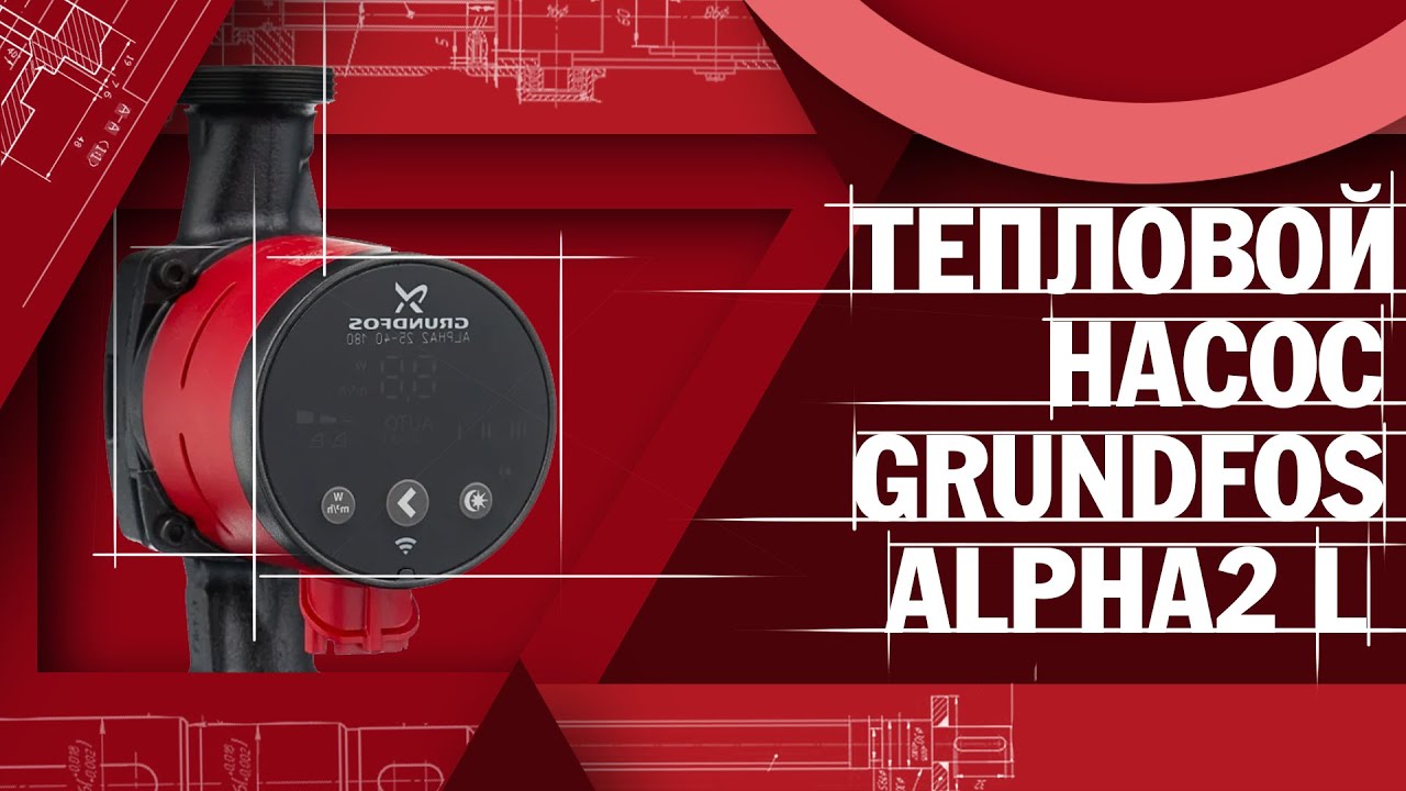 GRUNDFOS ALPHA2 L - ОБЗОР ЦИРКУЛЯЦИОННОГО НАСОСА | FORSARM.RU