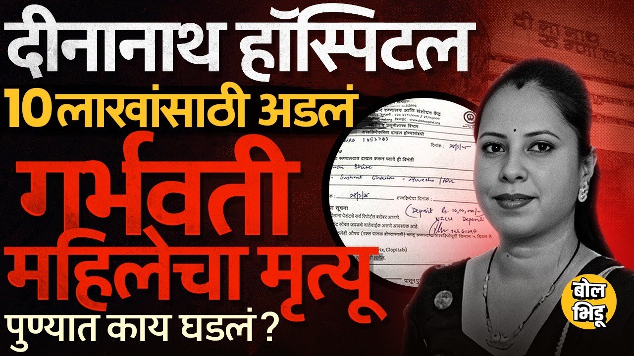 Deenanath Hospital Pune: 10 लाख मागितले, उपचाराला नकार, गर्भवती Tanisha Bhise यांचा मृत्यु कसा झाला?