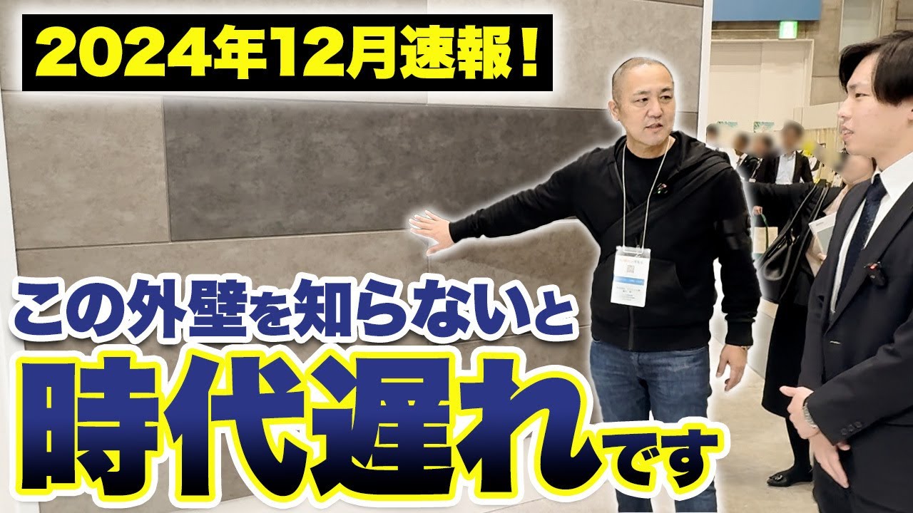 工務店社長も驚きの新商品！知らなきゃ後悔の最新外壁情報お伝えします！【注文住宅/外壁/ガルバリウム/窯業系サイディング】