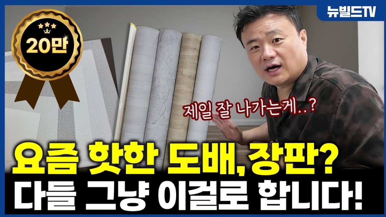 요즘 제일 잘 나가는 벽지,장판은?┃#뉴빌드#리모델링#인테리어